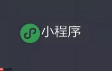 跨平台小程序账号体系:单点登录统一认证