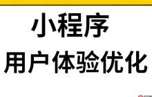 小程序打开慢?5步优化用户体验,告别卡顿!
