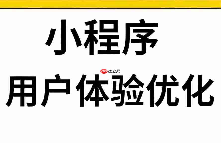 小程序打开慢?5步优化用户体验,告别卡顿!