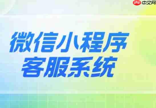 小程序智能客服部署指南:彻底告别响应慢!