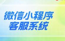 小程序智能客服部署指南:彻底告别响应慢!