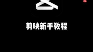 剪映PC端怎么调整时间轴 剪映专业版轨道缩放技巧