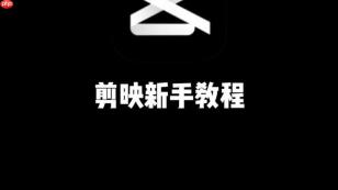 剪映PC端怎么使用蒙版 剪映专业版区域遮罩教程