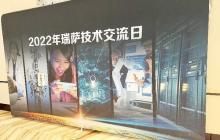 2022年“瑞萨技术交流日”——合肥站，圆满举行！