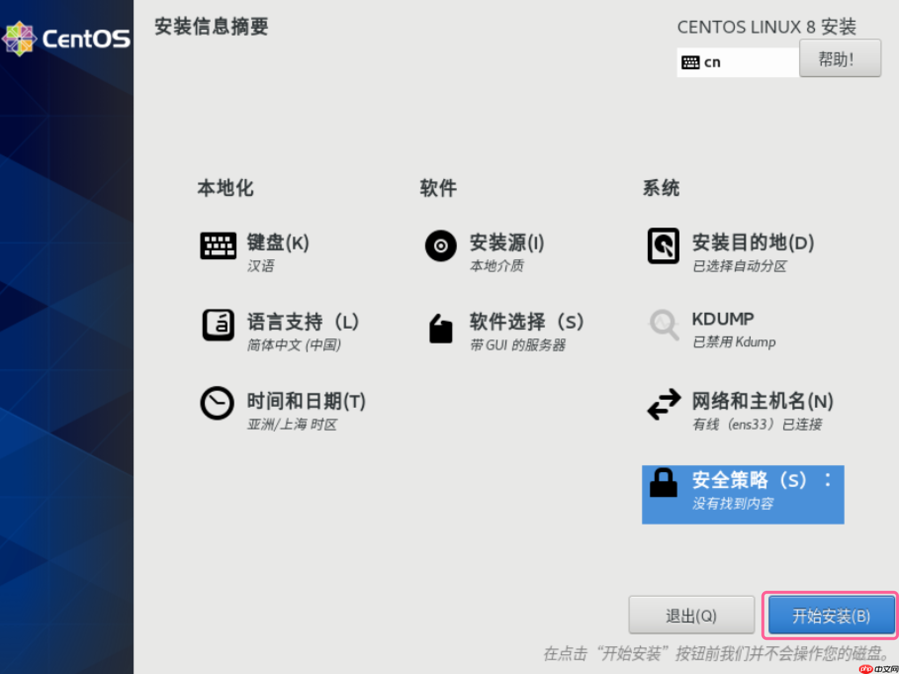 安装CentOS 8 linux 系统