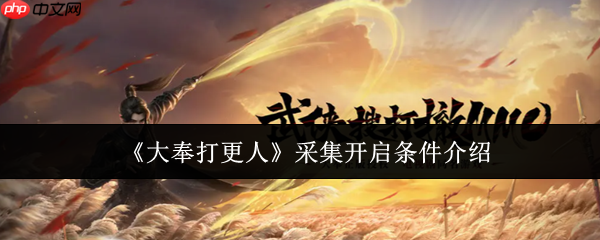 大奉打更人采集系统全解：解锁资源自由，开启你的致富之路