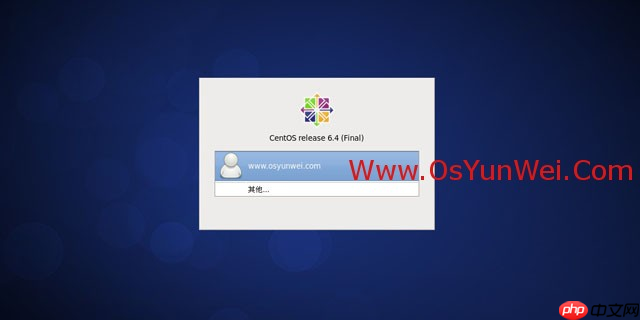 CentOS 6.4安装（超级详细图解教程）