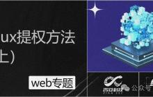 linux提权方法 （上）