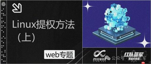 linux提权方法 （上）