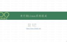 【简述】发行版Linux系统组成