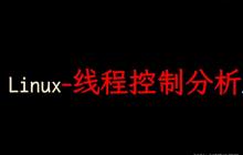 一文搞懂Linux多线程【上】
