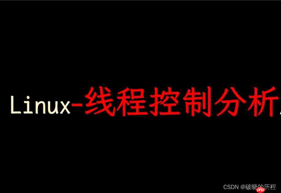 一文搞懂Linux多线程【上】 一文搞懂Linux多线程【上】