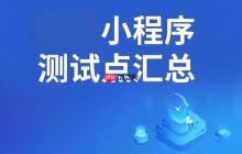 小程序测试工具盘点,确保上线无忧!