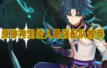 原神神里绫人三大王牌配队：高爆/蒸发/冻结流派全解析