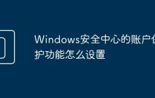 Windows安全中心的账户保护功能怎么设置