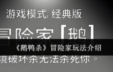 鹅鸭杀冒险家角色全解：地形杀免疫者的情报大师之路