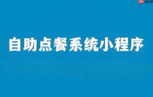 自助点餐小程序:餐厅降本增效首选!