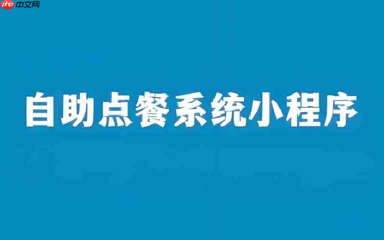 自助点餐小程序:餐厅降本增效首选!