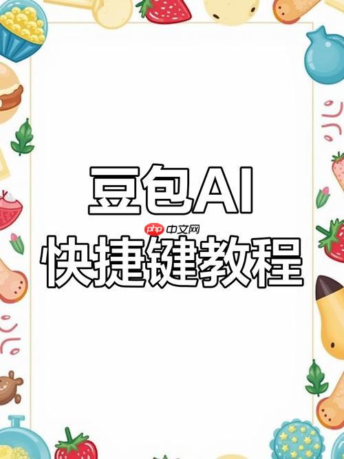 豆包AI的「对话记忆」功能如何锁定重点？上下文关联技巧