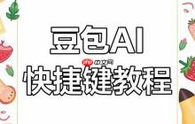 豆包AI的「对话记忆」功能如何锁定重点？上下文关联技巧