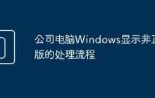 公司电脑Windows显示非正版的处理流程