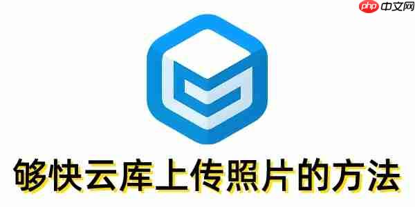 够快云库怎么上传照片？够快云库上传照片的方法