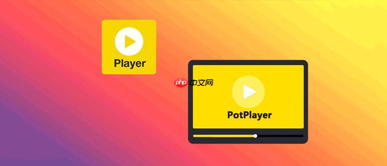 PotPlayer播放器怎么启用全屏独占 PotPlayer无边框播放设置