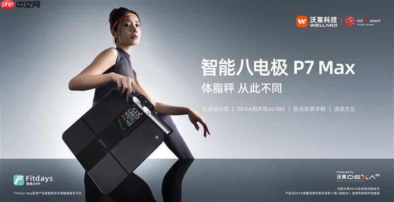 沃莱科技P7Max 智能八电极：突破健康管理价值边界，重新定义“体脂秤”