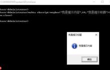 windows显示Linux对话框程序,在cmd命令行中弹出Windows对话框（使用mshta.exe命令）…