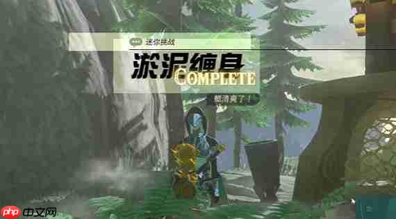 塞尔达传说王国之泪淤泥缠身任务怎么做-淤泥缠身任务攻略