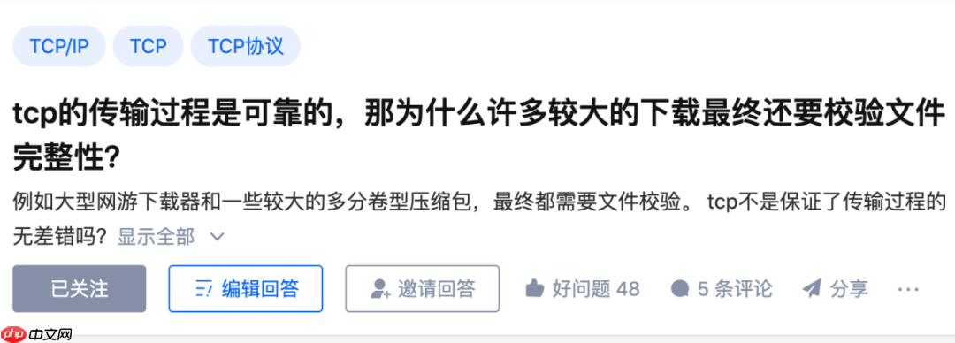 tcp的传输过程是可靠的，那为什么许多较大的下载最终还要校验文件完整性？