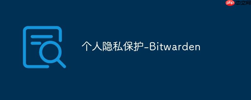个人隐私保护-bitwarden
