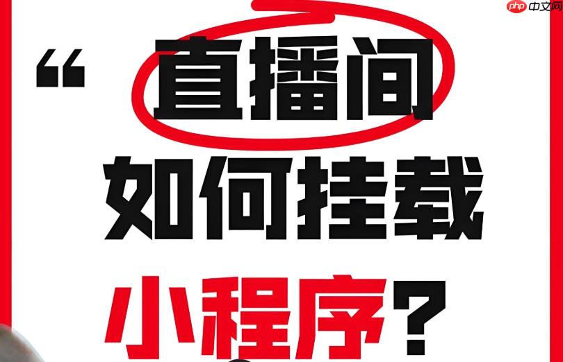 视频号挂载小程序,流量转化直通车!