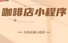 茶咖店小程序开发,人力成本立省40%!