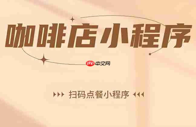 茶咖店小程序开发,人力成本立省40%!