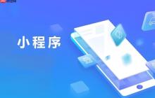 PC端小程序开发:大屏适配与交互重构!