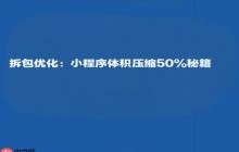 拆包优化:小程序体积压缩50%秘籍
