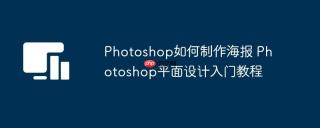 Photoshop如何制作海报 Photoshop平面设计入门教程