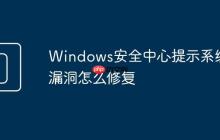 Windows安全中心提示系统漏洞怎么修复