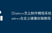 Dism++怎么制作精简系统 Dism++自定义镜像封装教程