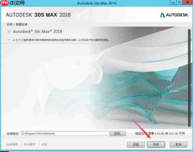 软件分享 | 3DS MAX 2018安装教程