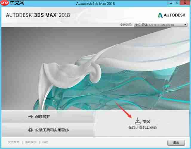 软件分享 | 3DS MAX 2018安装教程
