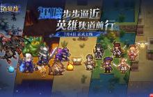 遗物随心搭，流派由你造！《狭道英雄》上线，玩出你的专属风格！