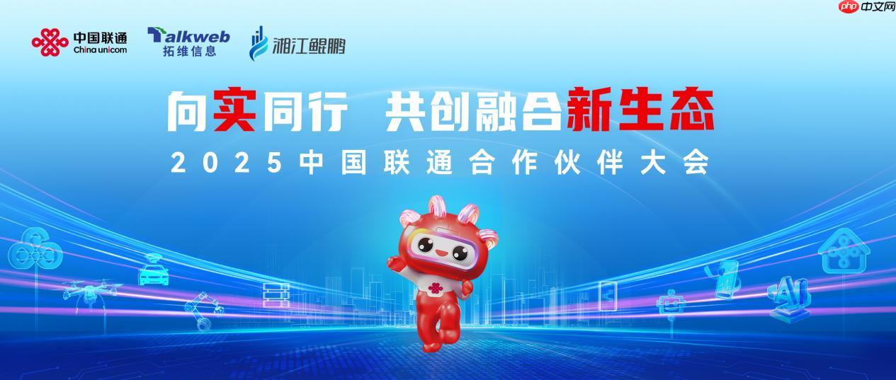 向实同行，共创融合新生态！拓维信息受邀参加2025中国联通合作伙伴大会