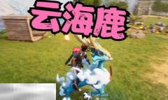 幻兽帕鲁云海鹿捕捉位置在哪 帕鲁云海鹿位置介绍