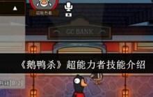 鹅鸭杀超能力者技能全解析：引爆倒计时与高阶战术指南