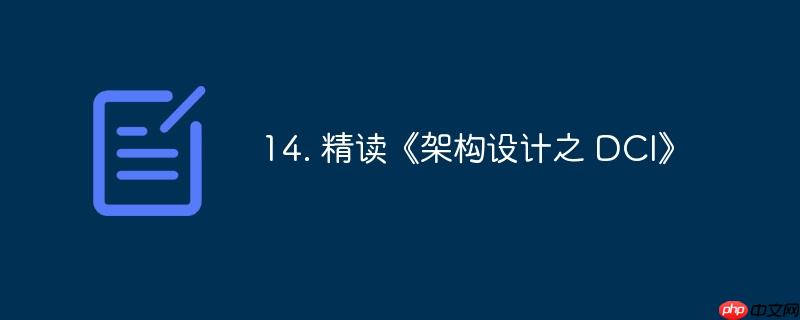 14. 精读《架构设计之 DCI》