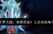 斗罗大陆诛邪传说七杀剑武魂解析：穿透战场的极致锋芒