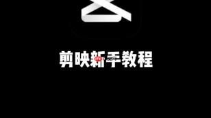 剪映如何剪辑短视频 剪映基础剪辑功能使用教程