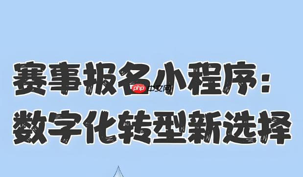 开发赛事报名小程序,拥抱大数据!